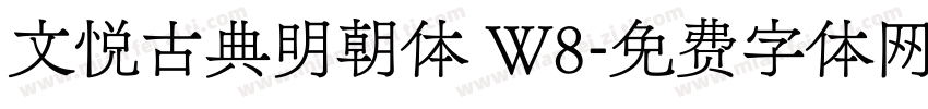 文悦古典明朝体 W8字体转换
